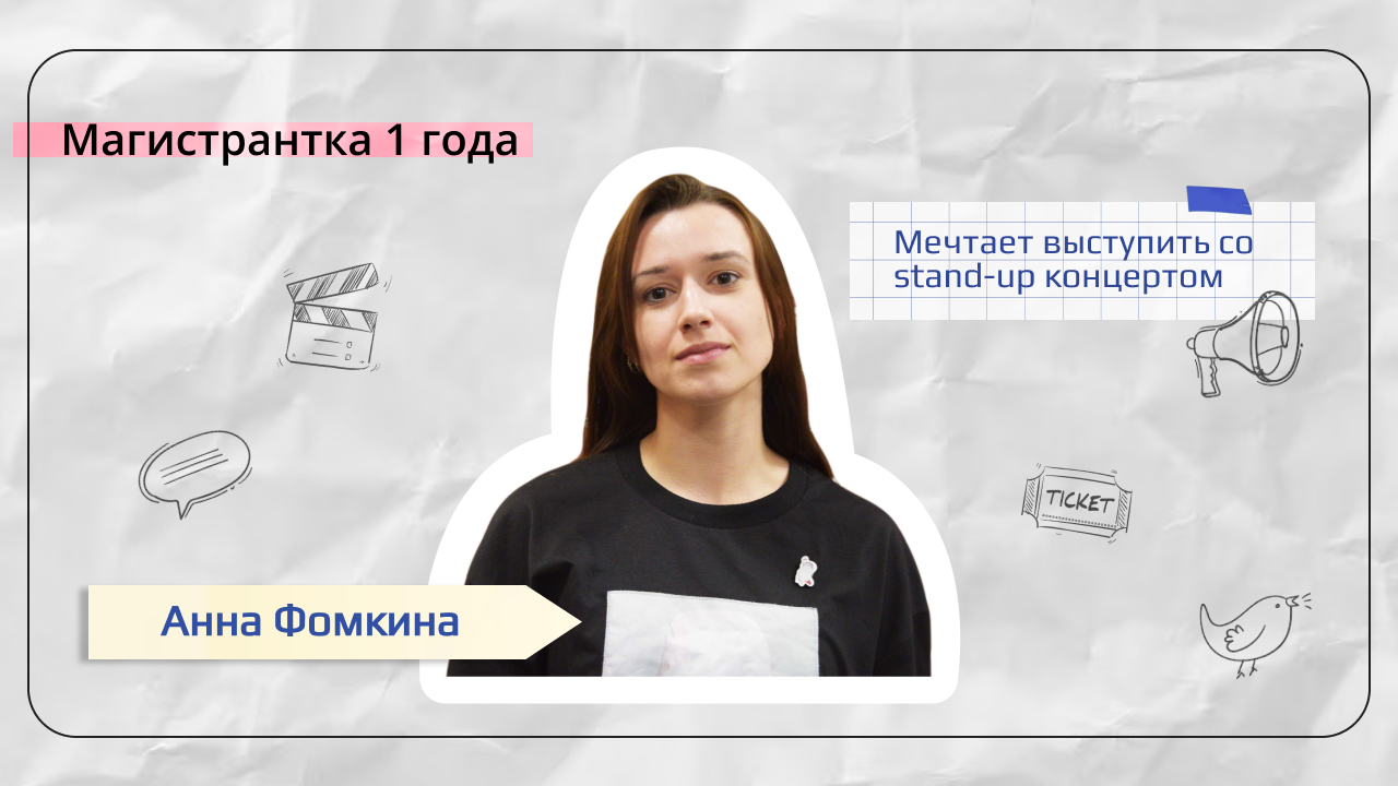 Аня Фомкина поступила в SCAMT из СПбГУ, потому что устала от 